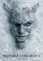  Чёрный телефон 2 смотреть онлайн (2025) 